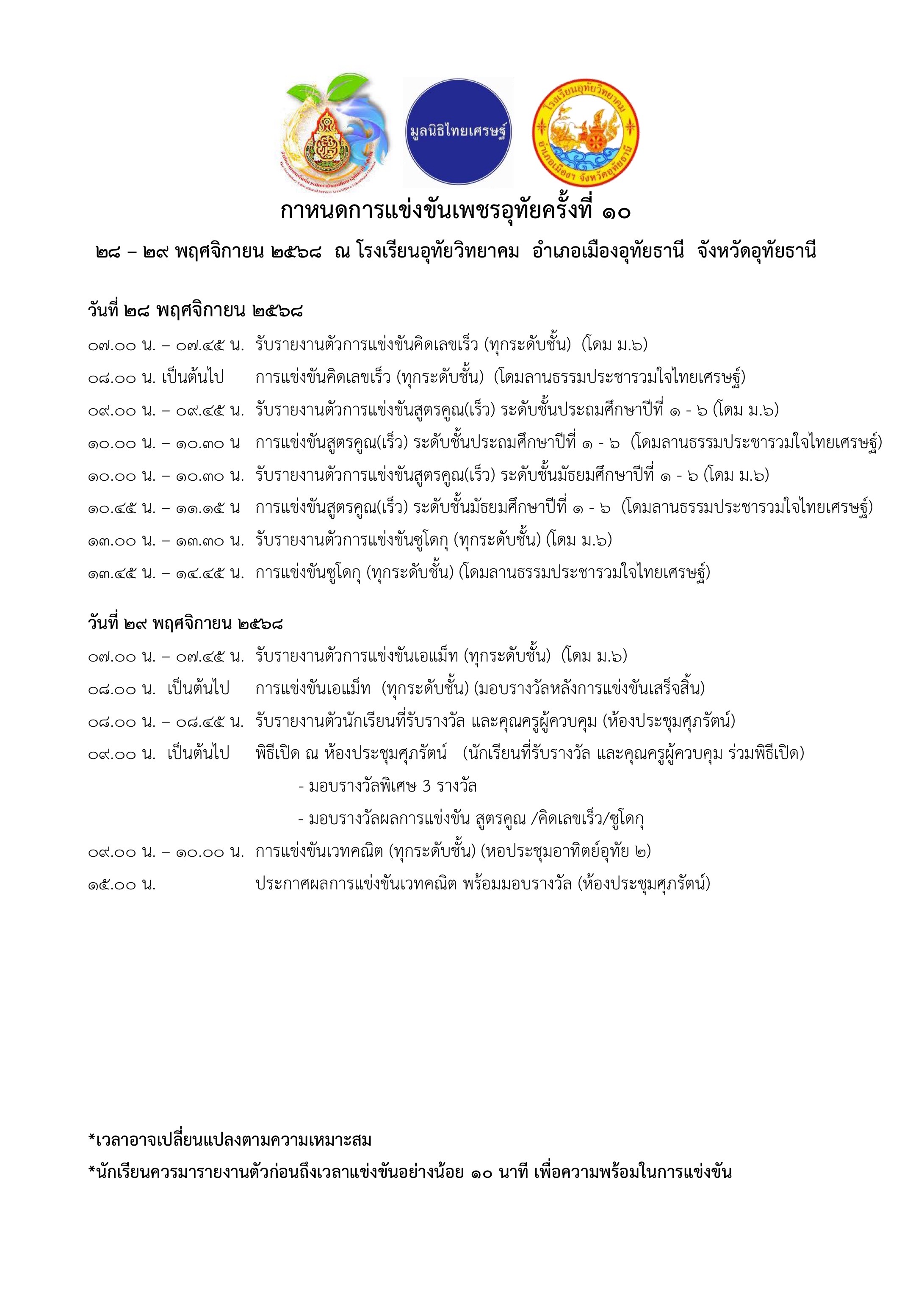 ตารางกำหนดการแข่งขันเพชรอุทัยครั้งที่ 20